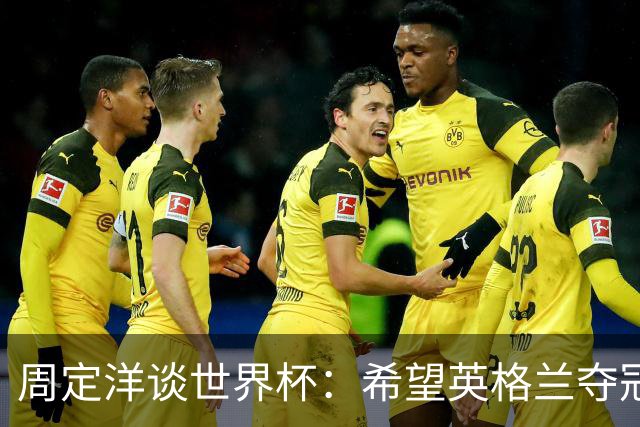 周定洋谈世界杯：希望英格兰夺冠，阿根廷看起来很强