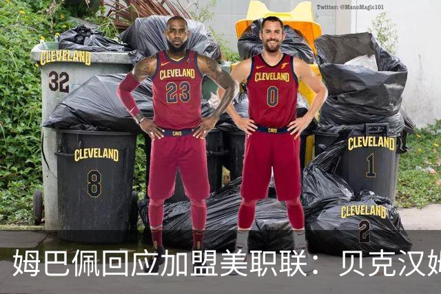 姆巴佩回应加盟美职联：贝克汉姆经常问我有没有兴趣