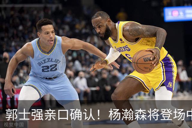 郭士强亲口确认！杨瀚森将登场中国男篮23号与荷兰热身赛